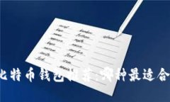 轻比特币钱包推荐：哪种最适合你？