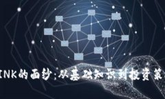 揭开虚拟币LINK的面纱：从基础知识到投资策略的