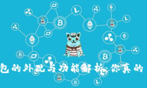 比特币钱包的外观与功能解析：你真的了解它吗？