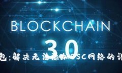 小狐钱包：解决无法添加BSC网络的详细指南