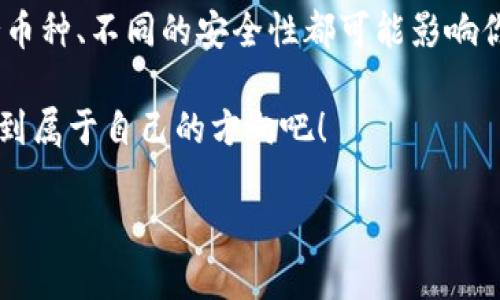   数字货币钱包的通用性：如何选择适合你的数字资产存储方案 / 
 guanjianci 数字货币钱包,数字资产存储,加密货币安全,数字货币选择 /guanjianci 

引言：数字货币的崛起
自比特币在2009年首次面世以来，数字货币如雨后春笋般涌现，成为当代金融市场的重要组成部分。数字货币钱包，作为存储、管理这些虚拟资产的工具，其重要性不言而喻。然而，对于普通用户来说，数字货币钱包到底有多通用，如何选择合适的工具，常常成为一个令人困惑的问题。

数字货币钱包的类型
数字货币钱包主要分为热钱包和冷钱包两大类。热钱包是连接互联网的钱包，方便用户随时随地进行交易，适合日常使用；而冷钱包则是离线存储，使资产更安全，适合长期保存。群众常说：“车到山前必有路”，选择合适的钱包类型，才能让你在数字货币的浪潮中立于不败之地。

数字货币钱包的通用性分析
许多用户可能会问：“数字货币钱包通用吗？”其实，通用性主要体现在以下几个方面：

strong1. 支持的币种/strong：不同的钱包可能支持不同的数字资产。有些钱包只支持主流的比特币、以太坊，也有些钱包可以支持多种山寨币。因此，在选择钱包时，要提前确认它能否满足你的需求。

strong2. 操作平台/strong：数字货币钱包也可以根据操作平台来分类，有网页版钱包、APP钱包和桌面客户端等。不同的操作方式，可以让你根据自己的使用习惯进行选择。有一句话说得好：“习惯成自然”，选择使用方便的工具，才能事半功倍。

strong3. 安全性/strong：安全性永远是数字货币使用的重中之重。冷钱包通常被认为是最安全的存储方式，而热钱包则需注意使用过程中可能出现的各种安全隐患。因此，了解每种钱包的安全机制，对保障你的数字资产至关重要。

如何选择适合自己的数字货币钱包
选择一个合适的数字货币钱包相当重要，下面是一些实用的建议：

strong1. 明确自己的需求/strong：你是想频繁交易，还是长期存储资产？如果你需要频繁进行小额交易，选择一个用户友好的热钱包可能更合适。如果你打算长期持有，可以考虑使用冷钱包。正如一句谚语：“合适的才是最好的”。

strong2. 了解其安全特性/strong：调查钱包的安全性能是否有漏洞、过去是否遭遇过黑客攻击等。选择那些具有良好声誉和用户反馈的钱包，例如一些知名的硬件钱包，比如Ledger或Trezor等。

strong3. 使用便利性/strong：钱包的使用界面是否友好、功能是否齐全，也会影响用户体验。体验不同的钱包，找到最顺手的一个，将大大提升你的使用舒适度。

常见的数字货币钱包推荐
在数字钱包的选择上，市场上涌现出了许多优秀的选择。以下是一些比较受欢迎的钱包，适合不同需求的用户：

strong1. Coinbase Wallet/strong：非常适合新手用户，操作简单，支持多种数字资产，同时与Coinbase交易所无缝连接。

strong2. Exodus/strong：桌面钱包和移动钱包都可以使用，用户界面友好，支持多种加密货币，适合初中级用户。

strong3. Trezor/strong和strongLedger/strong硬件钱包：这些冷钱包提供最强的安全保护，适合那些有较大资产的投资者。

数字货币钱包的未来
随着区块链技术和数字货币的不断发展，数字货币钱包的功能和设计也在不断进化。未来，钱包可能会集成更多的功能，比如去中心化金融（DeFi）服务、借贷、跨链交换等，进一步提升用户的体验。

“不怕一万，就怕万一”，在使用数字货币钱包的过程中，不仅要关注技术和产品本身，还需要提高自己的安全意识以及信息鉴别能力。时刻警惕网络诈骗、钓鱼攻击等潜在风险，即使技术再先进，用户的警觉性也是不可或缺的。

结语：选择适合自己的数字货币钱包
在数字货币快速发展的今天，如何选择合适的数字货币钱包，对每一个投资者都是至关重要的。不同种类的钱包、不同的支持币种、不同的安全性都可能影响你的投资决策。“前人栽树，后人乘凉”，借助一个安全可靠的钱包，你的投资旅程或许会更加顺利。

总之，了解自己需求、评估钱包功能、重视安全性，将帮助你更好地管理自己的数字资产。让我们一起在数字货币的海洋中，找到属于自己的方向吧！

（文中提到的品牌、钱包仅供参考，选择时请自行核实其安全性和适用性）