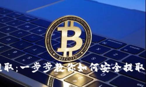 解密虚拟币提取：一步步教你如何安全提取你的加密资产