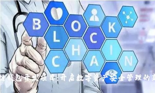 区块链钱包开发项目：开启数字资产安全管理的新篇章