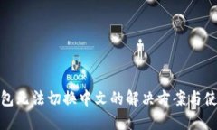 小狐钱包无法切换中文的解决方案与使用体验