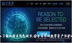 深入了解比特币钱包硬件：安全与你的数字资产