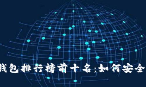 2023年加密货币钱包排行榜前十名：如何安全存储你的数字资产