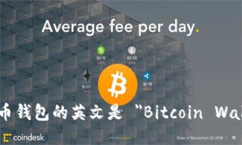 比特币钱包的英文是 