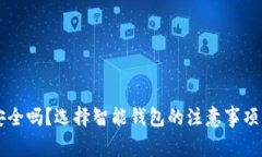 智能钱包安全吗？选择智能钱包的注意事项与使