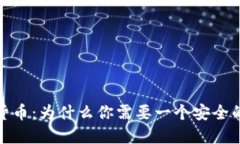 加密货币：为什么你需要一个安全的钱包