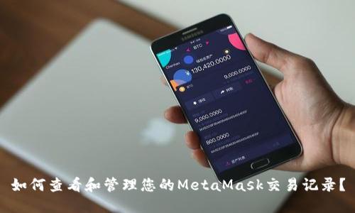 如何查看和管理您的MetaMask交易记录？