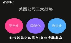 如何注销小狐钱包：详细步骤指南