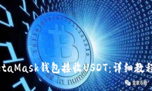 如何通过MetaMask钱包接收USDT：详细教程与注意事项
