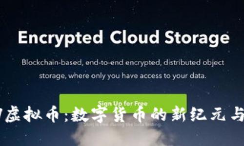 探索USDV虚拟币：数字货币的新纪元与投资机遇