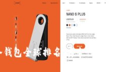 2023年区块链冷钱包全球排名：安全性与用户体验