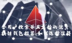 思考一个符合用户搜索并且支持的优秀  最安全的