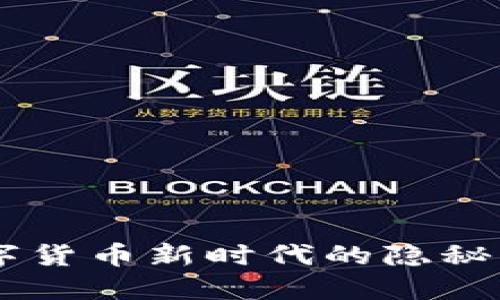 UTK虚拟币：数字货币新时代的隐秘角落与未来展望