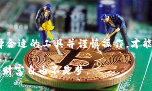   如何下载和使用比特币钱包0.9.3：你的数字资产保护指南 / 
 guanjianci 比特币钱包, 比特币下载, 加密货币, 数字资产 /guanjianci 

引言：数字货币时代的门票
随着数字货币的迅猛发展，比特币作为最早也最知名的加密货币，已成为众多投资者和数字资产持有者的心头好。本文将带您深入了解比特币钱包0.9.3的下载和使用方法，教您如何妥善管理和保护您的数字资产。正所谓“一日之计在于晨”，掌握这些知识可以为您日后的投资提供不可忽视的保障。

一、比特币钱包0.9.3简介
比特币钱包0.9.3版本是比特币官方客户端的一个历史版本，虽然现在已经有更新版本，但它仍然具有独特的功能和特性，适合一些用户的特定需求。此版本包含了为比特币用户设计的一系列功能，使其能够方便快捷地进行比特币交易及管理。值得一提的是，版本号如同人的年龄，越是老的版本，越能体现出时间的沉淀与成熟的智慧。

二、比特币钱包的下载途径
下载比特币钱包之前，您需要确保设备的安全性，避免通过不明渠道下载可能存在安全隐患的软件。建议您访问比特币官网（bitcoin.org），以确保下载到正版软件。在官网上，您会找到适合不同操作系统（如Windows、Mac、Linux等）的下载链接。

三、详细下载步骤
步骤一：访问比特币官网，找到“下载”页面。这个页面为用户提供了各种平台的下载链接，您可以根据您的操作系统选择合适的版本。
步骤二：在下载页面，选择比特币钱包0.9.3这一版本。由于它是历史版本，需在历史版本列表中查找，可能比较费一些劲。
步骤三：点击下载链接，文件会自动保存到您的设备中。请耐心等待，不要心急，好的东西是给那些有耐心的人。
步骤四：下载完成后，打开文件，按照屏幕上的提示安装软件。在此过程中，您可以选择安装位置，并创建快捷方式。

四、软件安装与初次设置
软件安装完成后，您可以运行比特币钱包0.9.3。在第一次运行时，系统会要求您创建新的钱包或者导入已有的钱包。值得注意的是，如果您选择创建新的钱包，请务必将助记词或私钥妥善保存。俗话说：“好马配好鞍”，安全的钱包同样需要好方法来维护。

五、比特币的操作流程
h4创建新钱包/h4
在选择“新建钱包”后，系统会引导您完成创建过程。请确保备份助记词，并将其保存在安全的地方。可以使用保险箱等安全存储空间。

h4导入已有钱包/h4
如果您有其他版本的钱包，您可以通过导入助记词或私钥将其载入新版本。确保您在安全的环境下进行此操作，以防止信息泄露。

h4发送与接收比特币/h4
使用比特币钱包0.9.3，您可以轻松发送和接收比特币。发送比特币时，输入对方的地址和金额，确认无误后点击“发送”，蚂蚁搬家，这种谨慎的确认，可以保证资金安全；接收比特币时，只需分享您的比特币地址，简单又快捷。

六、安全性与常见问题解答
对于数字资产的管理，安全性无疑是最重要的考量。在使用比特币钱包0.9.3时，您需要考虑以下几点安全措施：
ul
    li定期备份钱包数据。/li
    li保持软件的最新版，及时更新是对抗网络安全风险的有力措施。/li
    li不要随意分享钱包地址和助记词，这些信息是您资产的保护伞。/li
/ul
常见问题解答：
h41. 我可以在手机上使用比特币钱包0.9.3吗？/h4
比特币钱包0.9.3主要是为桌面操作系统设计的，建议您寻找适用于移动设备的相关钱包软件。
h42. 如果我的钱包被盗了怎么办？/h4
如果您丢失了私钥或助记词，将无法恢复钱包中的比特币，因此请务必做好备份工作。

七、结语：把握机会，稳健投资
比特币钱包0.9.3作为一个历史版本，虽有其独特的魅力，但市场上的变化莫测，让我们时刻保持警觉。在数字货币的投资中，“贪心不足蛇吞象”，只有选择合适的工具并谨慎操作，才能在这个市场中稳扎稳打。希望您在使用比特币钱包的过程中，能够做到心中有数，安全护航。 

通过本文的详细介绍，相信您对比特币钱包0.9.3的下载与使用有了更深入的理解。在数字资产时代，不积跬步无以至千里，愿您在投资的路上一路顺风，财富自由不是梦。