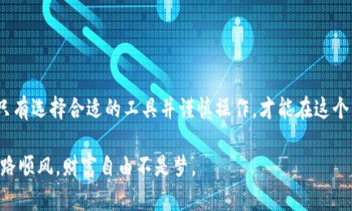   如何下载和使用比特币钱包0.9.3：你的数字资产保护指南 / 
 guanjianci 比特币钱包, 比特币下载, 加密货币, 数字资产 /guanjianci 

引言：数字货币时代的门票
随着数字货币的迅猛发展，比特币作为最早也最知名的加密货币，已成为众多投资者和数字资产持有者的心头好。本文将带您深入了解比特币钱包0.9.3的下载和使用方法，教您如何妥善管理和保护您的数字资产。正所谓“一日之计在于晨”，掌握这些知识可以为您日后的投资提供不可忽视的保障。

一、比特币钱包0.9.3简介
比特币钱包0.9.3版本是比特币官方客户端的一个历史版本，虽然现在已经有更新版本，但它仍然具有独特的功能和特性，适合一些用户的特定需求。此版本包含了为比特币用户设计的一系列功能，使其能够方便快捷地进行比特币交易及管理。值得一提的是，版本号如同人的年龄，越是老的版本，越能体现出时间的沉淀与成熟的智慧。

二、比特币钱包的下载途径
下载比特币钱包之前，您需要确保设备的安全性，避免通过不明渠道下载可能存在安全隐患的软件。建议您访问比特币官网（bitcoin.org），以确保下载到正版软件。在官网上，您会找到适合不同操作系统（如Windows、Mac、Linux等）的下载链接。

三、详细下载步骤
步骤一：访问比特币官网，找到“下载”页面。这个页面为用户提供了各种平台的下载链接，您可以根据您的操作系统选择合适的版本。
步骤二：在下载页面，选择比特币钱包0.9.3这一版本。由于它是历史版本，需在历史版本列表中查找，可能比较费一些劲。
步骤三：点击下载链接，文件会自动保存到您的设备中。请耐心等待，不要心急，好的东西是给那些有耐心的人。
步骤四：下载完成后，打开文件，按照屏幕上的提示安装软件。在此过程中，您可以选择安装位置，并创建快捷方式。

四、软件安装与初次设置
软件安装完成后，您可以运行比特币钱包0.9.3。在第一次运行时，系统会要求您创建新的钱包或者导入已有的钱包。值得注意的是，如果您选择创建新的钱包，请务必将助记词或私钥妥善保存。俗话说：“好马配好鞍”，安全的钱包同样需要好方法来维护。

五、比特币的操作流程
h4创建新钱包/h4
在选择“新建钱包”后，系统会引导您完成创建过程。请确保备份助记词，并将其保存在安全的地方。可以使用保险箱等安全存储空间。

h4导入已有钱包/h4
如果您有其他版本的钱包，您可以通过导入助记词或私钥将其载入新版本。确保您在安全的环境下进行此操作，以防止信息泄露。

h4发送与接收比特币/h4
使用比特币钱包0.9.3，您可以轻松发送和接收比特币。发送比特币时，输入对方的地址和金额，确认无误后点击“发送”，蚂蚁搬家，这种谨慎的确认，可以保证资金安全；接收比特币时，只需分享您的比特币地址，简单又快捷。

六、安全性与常见问题解答
对于数字资产的管理，安全性无疑是最重要的考量。在使用比特币钱包0.9.3时，您需要考虑以下几点安全措施：
ul
    li定期备份钱包数据。/li
    li保持软件的最新版，及时更新是对抗网络安全风险的有力措施。/li
    li不要随意分享钱包地址和助记词，这些信息是您资产的保护伞。/li
/ul
常见问题解答：
h41. 我可以在手机上使用比特币钱包0.9.3吗？/h4
比特币钱包0.9.3主要是为桌面操作系统设计的，建议您寻找适用于移动设备的相关钱包软件。
h42. 如果我的钱包被盗了怎么办？/h4
如果您丢失了私钥或助记词，将无法恢复钱包中的比特币，因此请务必做好备份工作。

七、结语：把握机会，稳健投资
比特币钱包0.9.3作为一个历史版本，虽有其独特的魅力，但市场上的变化莫测，让我们时刻保持警觉。在数字货币的投资中，“贪心不足蛇吞象”，只有选择合适的工具并谨慎操作，才能在这个市场中稳扎稳打。希望您在使用比特币钱包的过程中，能够做到心中有数，安全护航。 

通过本文的详细介绍，相信您对比特币钱包0.9.3的下载与使用有了更深入的理解。在数字资产时代，不积跬步无以至千里，愿您在投资的路上一路顺风，财富自由不是梦。