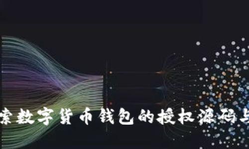 深入探索数字货币钱包的授权源码与安全性