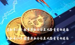 虚拟币DMD：投资新机会还是风险重重的追逐虚拟