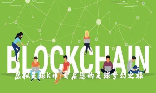 虚拟足球K币：开启您的足球梦幻之旅