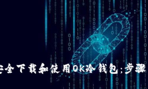 如何安全下载和使用OK冷钱包：步骤与提示