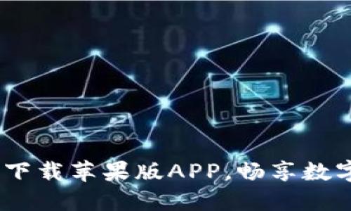 优币交易所：轻松下载苹果版APP，畅享数字资产交易新时代