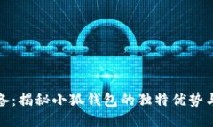 刷空投必备：揭秘小狐钱包的独特优势与使用攻