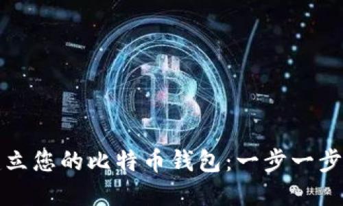 如何建立您的比特币钱包：一步一步的指南