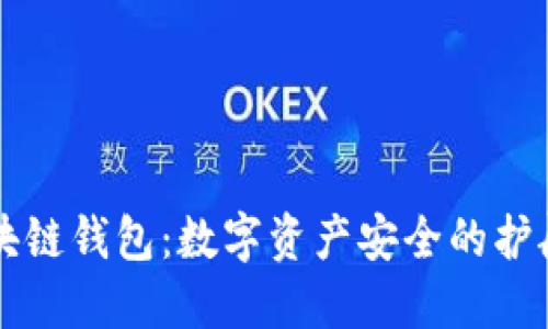 区块链钱包：数字资产安全的护航者