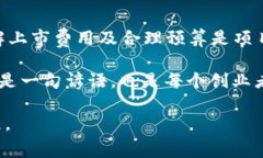   虚拟币交易所上市费用解析：从准备到成功的每