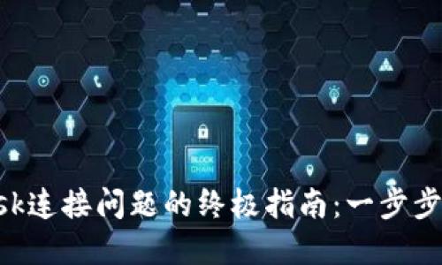 解决MetaMask连接问题的终极指南：一步步带你轻松搞定