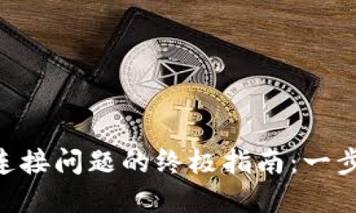 解决MetaMask连接问题的终极指南：一步步带你轻松搞定