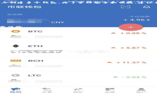   比特币钱包的种类与数量：你需要了解的要点 / 
 guanjianci 比特币钱包, 数量, 种类, 安全性 /guanjianci 

引言：了解比特币钱包的重要性
在数字货币的世界里，比特币无疑是耀眼的明星。“一日之计在于晨”，在这个时刻，了解比特币钱包的种类与数量显得尤为重要。随着加密货币的普及，安全、高效的比特币钱包成为许多投资者的必备工具。在这片数字荒野中，拥有一个合适的钱包就如同找到一把金钥匙，引领你通向财富的大门。

比特币钱包的基本概念
比特币钱包是用来存储、接收和发送比特币的工具。它并不是真正的“钱包”，而是一个软件程序，里面记录着你在区块链上的公钥和私钥。正如我们日常生活中“知人知面不知心”，选择一个合适的钱包尤为关键，直接关系到你的资产安全。

比特币钱包的种类
比特币钱包可以分为几大类，每种钱包都有其独特的特点和适用场景。

h41. 热钱包/h4
热钱包是指直接连接到互联网的钱包，方便快捷，通常用于日常交易。例如，在线交易所提供的钱包。虽然使用方便，但“水能载舟，亦能覆舟”。热钱包的安全性相对较低，容易受到黑客攻击。

h42. 冷钱包/h4
冷钱包则是指不常连接互联网的存储方式，具有更高的安全性。常见的冷钱包有硬件钱包和纸钱包。硬件钱包像是一个保险柜，只有在需要使用时才连接网络。尽管安全性高，但在使用过程中也需要小心，比如避免损坏或丢失。

h43. 移动钱包/h4
移动钱包是专为智能手机设计的应用程序，方便随时随地进行交易。就像一部百搭的手机，带着它，可以在任何地方方便快捷地使用比特币，让交易变得随心所欲。然而，安全性仍需关注，使用时需避免公共Wi-Fi等不安全的网络。

h44. 桌面钱包/h4
桌面钱包是安装在个人计算机上的软件，适合对比特币有一定了解的用户。例如，Electrum等软件，便于管理大量比特币，但仍需注意病毒和恶意软件的威胁。“小心驶得万年船”，定期备份和更新软件是使用桌面钱包的重要环节。

比特币钱包的数量
对于“比特币有效钱包有多少个”这个问题，答案并不简单。实际上，没有固定的有效钱包数量，因为你可以在不同平台和设备上创建多个钱包。为了管理安全和便捷，建议合理分配你的资产，如将长期投资的比特币存放在冷钱包，而短期交易的则放在热钱包。

选择比特币钱包的注意事项
当你选择比特币钱包时，可以从以下几个方面入手：

h41. 安全性/h4
使用钱包前务必了解其安全特性。查阅用户评价，选择那些具有良好声誉和安全措施的钱包。

h42. 用户友好性/h4
特别是初学者，选择界面友好的钱包尤为重要，以减少操作难度。“不怕慢，就怕站”，多花点时间熟悉操作界面，能有效提高使用体验。

h43. 多币种支持/h4
如果计划投资多种加密货币，选择可以支持多币种的钱包会更加方便。很多钱包现在都提供这一功能，避免了频繁转换的麻烦。

h44. 客户支持/h4
快速、有效的客户支持也非常重要，特别是当遇到问题时。有的电子钱包平台提供24小时在线客服，这在使用过程中能为你解决不少实际问题。

比特币钱包的使用技巧
掌握一些比特币钱包的使用技巧，可以帮助你实现资产的安全与增长。“日日行，不怕千万里”，定期更新和学习比特币相关知识，有助于你更好地掌控自己的资产。

h41. 定期备份/h4
使用任何类型的钱包时，务必定期备份私钥和钱包文件，许多钱包提供备份功能，将备份文件妥善保管，可以有效防止资产损失。

h42. 监控交易记录/h4
保持对所有交易记录的关注，及时发现和解决潜在的问题，常用的钱包都会提供交易历史记录功能。“防患于未然”，提前发现问题总比事后追悔要好。

h43. 不轻信陌生信息/h4
网络上防骗意识要强，陌生人发送的链接或信息需谨慎对待，保持警惕，保护自己的账户安全。

总结
比特币钱包的数量与种类繁多，每种钱包都有其独特的优缺点。了解这些，可以帮助你选择最适合自己的钱包，保护自己的资产。在这个充满机遇与挑战的数字货币市场，把握信息、谨慎行事，才会让你在投资路上走得更远。选择适合你的比特币钱包，像“水中捞月”，小心谨慎，乐在其中。 

希望以上内容能为你提供有价值的信息，也期待你在比特币的投资之路上走得更加顺畅无阻。数字货币的未来充满可能，愿你与比特币一同成长、共同辉煌。