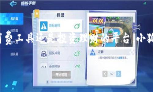 小狐钱包（Fox Wallet）是一个基于区块链技术的数字钱包，主要用于存储和管理加密货币。它提供了安全、便捷的功能，用户可以方便地进行数字资产的接收、发送和交易。

### 小狐钱包的主要特点

安全性
小狐钱包采用了多重安全技术，包括数据加密和私钥保护，确保用户的数字资产安全。用户的私钥存储在本地，不会上传到服务器，减少了被盗的风险。

用户友好
小狐钱包的界面设计，使用起来非常直观。即使是区块链新手，也能够快速上手，轻松进行数字货币的管理。

多种货币支持
小狐钱包支持多种主流加密货币，如比特币、以太坊等。同时，不断更新支持更多新币种，满足用户的多样化需求。

方便的交易功能
用户可以通过小狐钱包进行快速的数字货币交易，支持扫码支付，方便快捷。在交易过程中，用户可以实时查看市场行情，做出更明智的决策。

社区支持
小狐钱包致力于构建良好的用户社区，用户可以在这里分享使用体验和技术交流，互帮互助。

### 小狐钱包的使用场景

日常消费
随着越来越多的商家接受加密货币支付，小狐钱包的用户可以在日常消费中轻松使用数字货币，享受更便捷的购物体验。“一日之计在于晨”，在出门前准备好需要使用的数字资产，随时随地进行消费。

投资理财
对于投资者来说，小狐钱包是管理数字资产的理想选择。用户可以随时查看资产变化，并做出相应的投资决策。正如“在家千日好，出门万事艰”，在选择投资项目时，充分的市场调研与分析至关重要。

社会活动
小狐钱包也可用于参与各类社会活动，支持慈善捐款和公益项目。越来越多的非营利组织开始接受加密货币捐赠，为社会事业贡献一份力量。正如谚语所说，“有钱能使鬼推磨”，用数字资产承担社会责任，成为新的时代趋势。

### 结论

总的来说，小狐钱包以其安全性、便捷性和用户友好的设计赢得了越来越多用户的青睐。无论是作为日常消费工具还是投资理财的平台，小狐钱包都能为用户提供优质的服务。随着区块链技术的不断发展，小狐钱包的前景非常广阔，未来值得期待。

希望这个介绍能对你理解小狐钱包有所帮助！如果还有其他相关问题，欢迎继续提问。