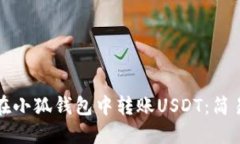 如何在小狐钱包中转账USDT：简易指南