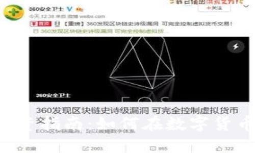 MGM虚拟币投资指南：如何在数字货币世界中立足？