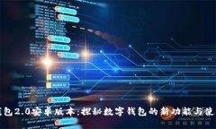 小狐钱包2.0安卓版本：探秘数字钱包的新功能与