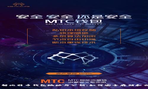 了解比特币钱包地址与公钥：如何安全存储和交易