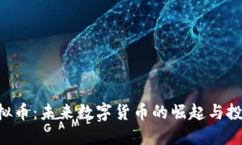 ETD虚拟币：未来数字货币的崛起与投资机遇