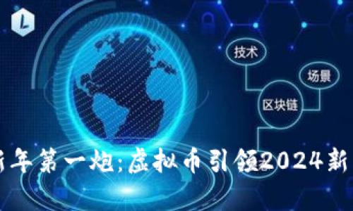 元宇宙新年第一炮：虚拟币引领2024新经济潮流