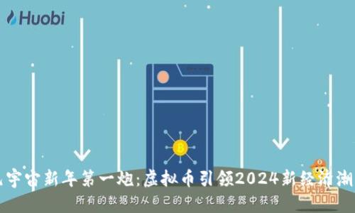 元宇宙新年第一炮：虚拟币引领2024新经济潮流