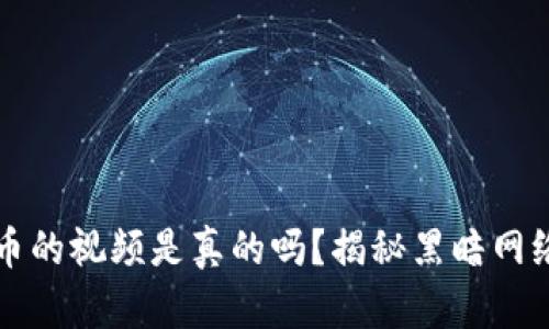 盗取虚拟币的视频是真的吗？揭秘黑暗网络中的真相