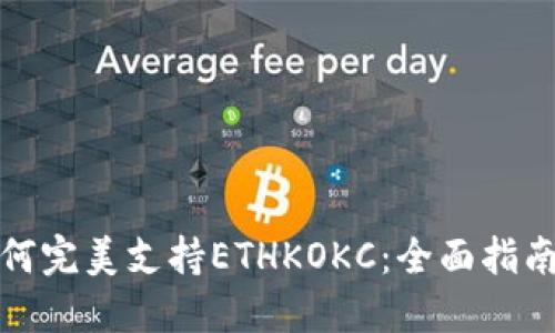 小狐钱包如何完美支持ETHKOKC：全面指南与使用技巧