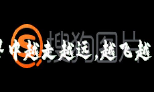 一步一步教你虚拟币钱包提现的全过程

虚拟币钱包, 提现步骤, 加密货币, 数字资产/guanjianci

引言
在如今这个数字经济飞速发展的时代，虚拟币已经成为了越来越多人的投资选择。从比特币、以太坊到各种新兴的代币，虚拟货币的流行让大家看到了财富增值的机会。然而，投资不仅仅是买入，更重要的是懂得如何安全、快速地进行提现。正如我们常说的“不要把鸡蛋放在一个篮子里”，在虚拟币的投资过程中，学会提现是每一个投资者都应该掌握的技能。

了解虚拟币钱包的类型
在讨论提现步骤之前，我们首先需要了解虚拟币钱包的基本类型。这些钱包通常分为三种：热钱包、冷钱包和交易所钱包。热钱包是在线的，使用方便，但安全性相对较低；冷钱包则是离线的存储方式，更加安全，但操作相对繁琐；而交易所钱包则是你在购买虚拟币时选择的平台提供的存储方式。每种钱包都有其优缺点，了解它们是提现的第一步。

选择合适的提现方式
根据你所持有的虚拟币和钱包类型，选择适合的提现方式。大多数用户会选择将币转回法定货币，比如人民币或美元，因此你需要确认你的钱包支持哪些提现方式。常见的提现方式包括银行转账、支付宝、微信支付等。在选择提现方式时，应考虑手续费和到账时间。比如，有些平台的提现手续费可能高达几%，而有些则是免费的“无门槛”提现。

虚拟币提现的基本流程
提现的流程并不复杂，下面我将分步骤为大家详细讲解：
ol
    listrong登录钱包账户：/strong首先，使用你的账户名和密码登录到你的虚拟币钱包。在这里，请务必检查页面的安全性，确保你是在官方的网站上进行操作。/li
    listrong选择提现选项：/strong在账户首页，通常会看到“提现”或“提币”的选项，点击进入。/li
    listrong输入提现金额：/strong根据你想提现的金额输入相应的数字，确保你知道每次提现的最低限额。/li
    listrong选择提现方式：/strong选择你希望的提现方式，比如银行转账或支付宝，填写相关信息。/li
    listrong确认信息：/strong在这一环节，你需要仔细核对账户信息和提现金额，确保无误后提交请求。/li
    listrong等待处理：/strong提交申请后，需要等待钱包或平台的处理。这个过程可能会需要几小时到几天的时间，耐心等待吧。/li
/ol

注意事项
在提现过程中需要特别注意的是安全性。务必开启两步验证、短信验证等安全措施，确保你的账户不被盗用。同时，要关注近期的市场行情和提现政策，不同的平台可能会临时调整提现规则。

截图与记录
为了避免日后可能出现的问题，建议在每次提现前后都截图保留相关记录。尤其是在提现金额较大时，相关证据可为你提供保障。如果遇到问题，及时联系客户服务，以免损失。

结束语
虚拟币的魅力在于它的波动和投资机会，能够让我们实现财富的增长。然而，理性投资和安全提现同样重要。“天上不会掉馅饼”，每一次投资之前的谨慎考量和每一次提现操作的仔细确认，都是保护我们财富的重要环节。

常见问题解答
在掌握了上述提现流程后，下面将介绍几个用户常见的问题，以帮助大家更好地理解提现过程中可能遇到的难题。

ul
    listrong提现时需要注意的手续费有哪些？/strong不同的钱包或平台可能会收取不同的提现手续费，具体要查看相关规定，有的甚至在特定活动期间会免除手续费。/li
    listrong提现失败该怎么办？/strong如果遇到提现失败的情况，首先要查看原因，往往是因为信息输入错误或者余额不足，再者及时联系平台的客服确认原因。/li
    listrong是否可以随时提现？/strong有些平台在特定时间如交易高峰时会冻结提现，建议提前关注官方公告 和动态。/li
/ul

总结
提现是虚拟币投资中至关重要的一步，了解并掌握提现的全过程将帮助你更加从容地面对数字货币投资的变化与挑战。希望本文对你有所帮助，让我们在虚拟币的世界中越走越远，越飞越高！