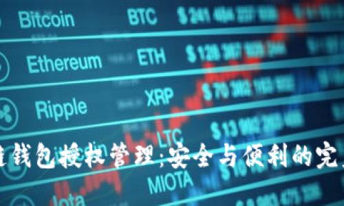 区块链钱包授权管理：安全与便利的完美结合