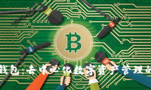 小狐狸钱包：去中心化数字资产管理的先行者