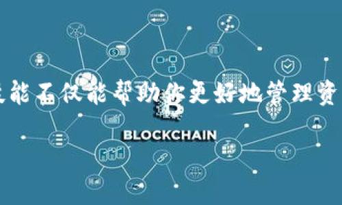    小狐比特币钱包领取指南：获取与使用技巧全解析  / 
 guanjianci  比特币钱包, 小狐钱包, 数字货币, 加密货币  /guanjianci 

引言
在如今这个数字货币热潮飞速发展的时代，越来越多的人开始关注比特币及其钱包的使用。提到比特币钱包，有一个备受热议的选择——小狐比特币钱包。你是否也在烦恼“小狐比特币钱包在哪领取”这样的问题呢？本文将为你详细介绍如何领取小狐比特币钱包，以及使用过程中的一些技巧和注意事项。

小狐比特币钱包简介
小狐比特币钱包作为一种新兴的数字货币钱包，凭借其安全性和便捷性逐渐赢得了用户的青睐。它采用了先进的加密技术，确保用户的每一笔交易都在安全的环境中进行。此外，界面的友好设计也使得新手用户能够轻松上手。不仅如此，小狐钱包还支持多种数字货币的存储与交易，简直是数字货币爱好者的福音。

在哪里领取小狐比特币钱包？
获取小狐比特币钱包的方法也非常简单，用户可以通过以下途径来获取：
ul
    listrong官方网站：/strong访问小狐钱包的官方网站，点击“注册”或“下载”按钮，根据提示完成钱包的领取和安装。在这个过程中，请务必确认你访问的是官方网站，以防止出现钓鱼网站造成的资金损失。/li
    listrong应用商店：/strong如果你是手机用户，可以直接在App Store或Google Play商店中搜索“小狐比特币钱包”。下载安装后，按照提示进行注册即可。/li
    listrong社交媒体及社区推荐：/strong许多用户在社交媒体上分享他们使用小狐钱包的经验和技巧。你可以加入相关的比特币交流群，获取更多的领取信息与使用建议。/li
/ul

使用小狐比特币钱包的注意事项
在领取到小狐比特币钱包并进行使用时，我们需要注意一些关键点，以确保资产的安全和使用的高效。
ul
    listrong安全性：/strong使用小狐钱包时，请务必设置强密码，并开启双重验证功能。这就像是为你的家装上了坚固的门锁，安心无比。/li
    listrong备份钱包：/strong在注册后，请务必备份好你的钱包助记词，它相当于你钱包的“身份证”。