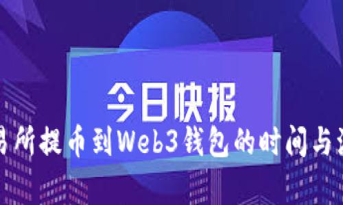 欧意交易所提币到Web3钱包的时间与流程解析