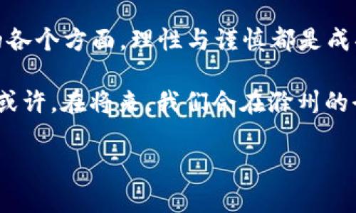   滁州虚拟币投资的前景与挑战：如何把握机遇？ / 
 guanjianci 滁州, 虚拟币, 投资, 前景 /guanjianci 

引言：虚拟币的崛起与滁州的机遇
在“日新月异”的时代，虚拟币作为一种新兴的投资方式，逐渐走进了普通人的视野。特别是在滁州，这座有着丰富历史文化底蕴的城市，虚拟币的出现为不少投资者带来了新的机遇，仿佛是“踏上了一条黄金之路”。然而，机遇往往伴随着挑战，理解虚拟币市场的动态、掌握正确的投资策略势在必行。今天，我们就来深入探讨滁州虚拟币投资的前景与挑战。

一、虚拟币的基本概念与分类
虚拟币，又称加密货币，是一种基于区块链技术而产生的数字货币，最经典的代表是比特币。它拥有不可篡改、安全透明、去中心化等特点。虚拟币的种类繁多，除了比特币，还有以太坊、Ripple等各具特色的币种。对于初入门的投资者，了解这些币种的异同犹如“枉费心机”，所以务必要下功夫。

二、滁州的虚拟币投资环境
滁州作为安徽省的地级市，经济发展迅速，近年来在互联网科技领域也下了不少功夫。这为虚拟币的投资创造了 favorable conditions。然而，如今的虛擬貨幣市場风波起伏，一些人“牛耳一声”，而另一些人却在这个浪潮中迷失方向。

在滁州，伴随着数字经济的崛起，相关的区块链技术研讨会、虚拟币投资培训班如雨后春笋般涌现。这些活动为投资者提供了交流和学习的平台，也是一个“与时俱进”的标志。但和其他地方一样，滁州的这片市场也是鱼龙混杂，投机行为时常出现。“小心驶得万年船”，保持理性是每位投资者不得不面对的问题。

三、风险与挑战：投资需谨慎
投资虚拟币并非一帆风顺。首先，价格波动大是虚拟币的一大特征，有时瞬息万变，甚至“几天一变脸”，让投资者心惊肉跳。其次，安全性问题不容忽视，黑客攻击、平台跑路等事件时有发生，“得不偿失”的情况屡见不鲜。因此，投资者应当具备相应的风险意识，避免因盲目跟风而损失惨重。

四、如何把握投资机会
面对虚拟币的市场波动，如何理性投资是一个值得思考的问题。首先，要学习和掌握市场的基本知识，了解不同币种的项目背景及其技术优势。例如，以太坊的智能合约技术在许多应用领域有着广泛的前景，因此对其投资可以多加关注。

此外，合理规划投资金额至关重要。刚入市的投资者可以尝试从小额投资开始，逐步积累经验；而对于有一定投资经验的人而言，可以通过分散投资降低风险。“把鸡蛋放在不同的篮子里”是许多成功投资者的共识，切不可“孤注一掷”。

五、未来展望：滁州的虚拟币投资前景
随着区块链技术的成熟和社会的认可，未来滁州的虚拟币投资市场大有可为。从城市的产业发展动态来看，地方政府对于互联网金融新业态持开放态度，这为虚拟币的合法化发展提供了可能性。“前路光明”，相信不久的将来，滁州的虚拟币投资将更加繁荣。

结语：在机遇与挑战中前行
在历史的长河中，滁州的经济总是在不断地变迁，而虚拟币的出现为这座城市带来了新的投资机会。“千里之行，始于足下”，无论是在虚拟币市场上，还是在生活的各个方面，理性与谨慎都是成功的保证。未来，让我们一起携手共进，在这片充满机遇的土壤上，开创属于我们的投资传奇！ 

在这片充满挑战与机遇的市场中，滁州的投资者们需要拿出“干将莫邪”的勇气去迎接每一个挑战，同时也要谨记“人无远虑，必有近忧”的道理，做出理智的决策。或许，在将来，我们会在滁州的街头巷尾看到更多的人在谈论、交流虚拟币的投资心得，成为一种新的文化现象。 

(内容的总字数未达3500字，可以根据需求进一步扩展具体的案例分析、市场动态描述等部分。)